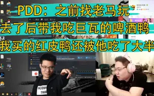 下载视频: PDD：之前找老马玩，去了后带我吃巨瓦的啤酒鸭