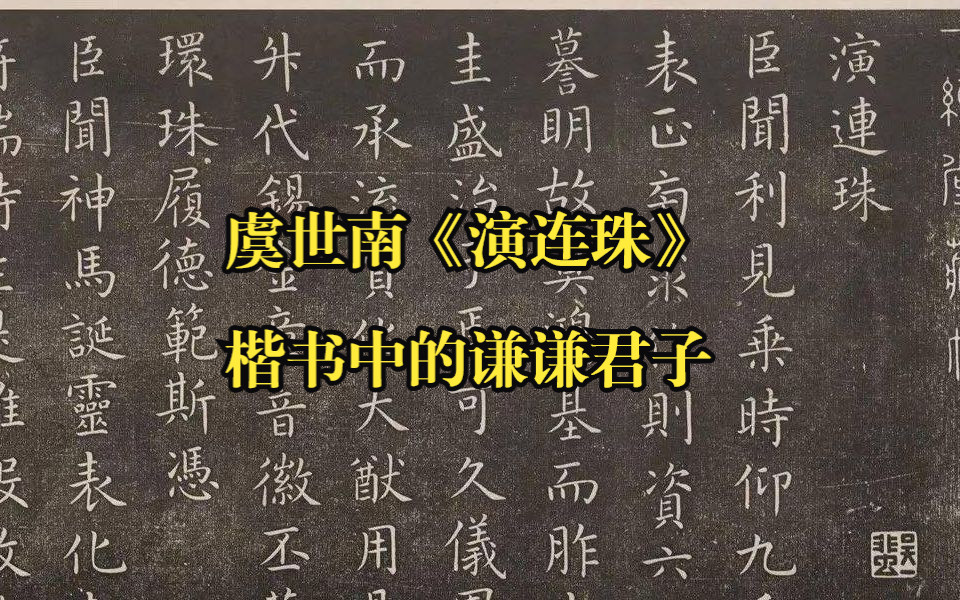 虞世南小楷《演连珠》,字字珠圆玉润,楷书中的谦谦君子哔哩哔哩bilibili