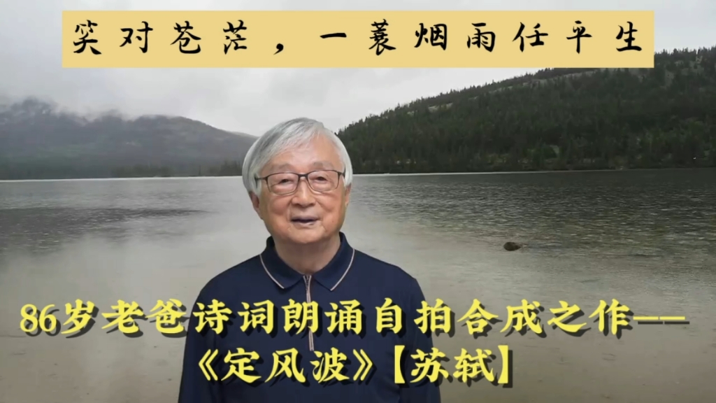 【笑对苍茫,一蓑烟雨任平生】86岁老爸自拍自演自剪的苏轼《定风波》朗诵视频哔哩哔哩bilibili