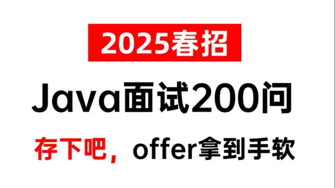 2025年春招，Java後端面試200問，喫透25個技術棧offer拿到手軟！