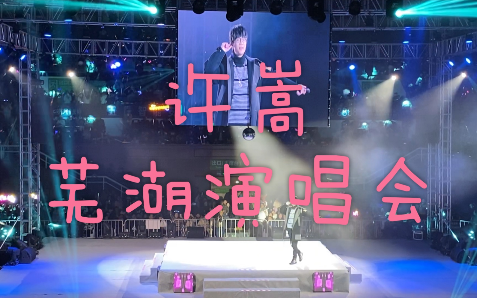 许嵩2019群星演唱会芜湖站全程视频哔哩哔哩bilibili