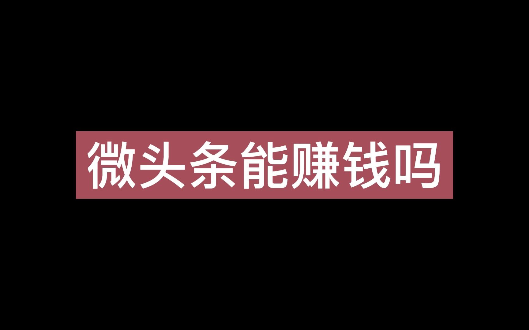 微头条能赚钱吗,小白也能操作的技巧,送你学习参考!哔哩哔哩bilibili