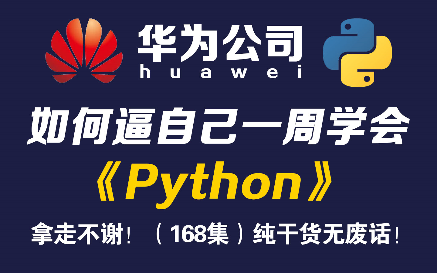 [图]【B站热门！】华为大佬终于把Python讲明白了，零基础手把手教学，通俗易懂，小白快速进阶大神！（学不会我退出IT圈）