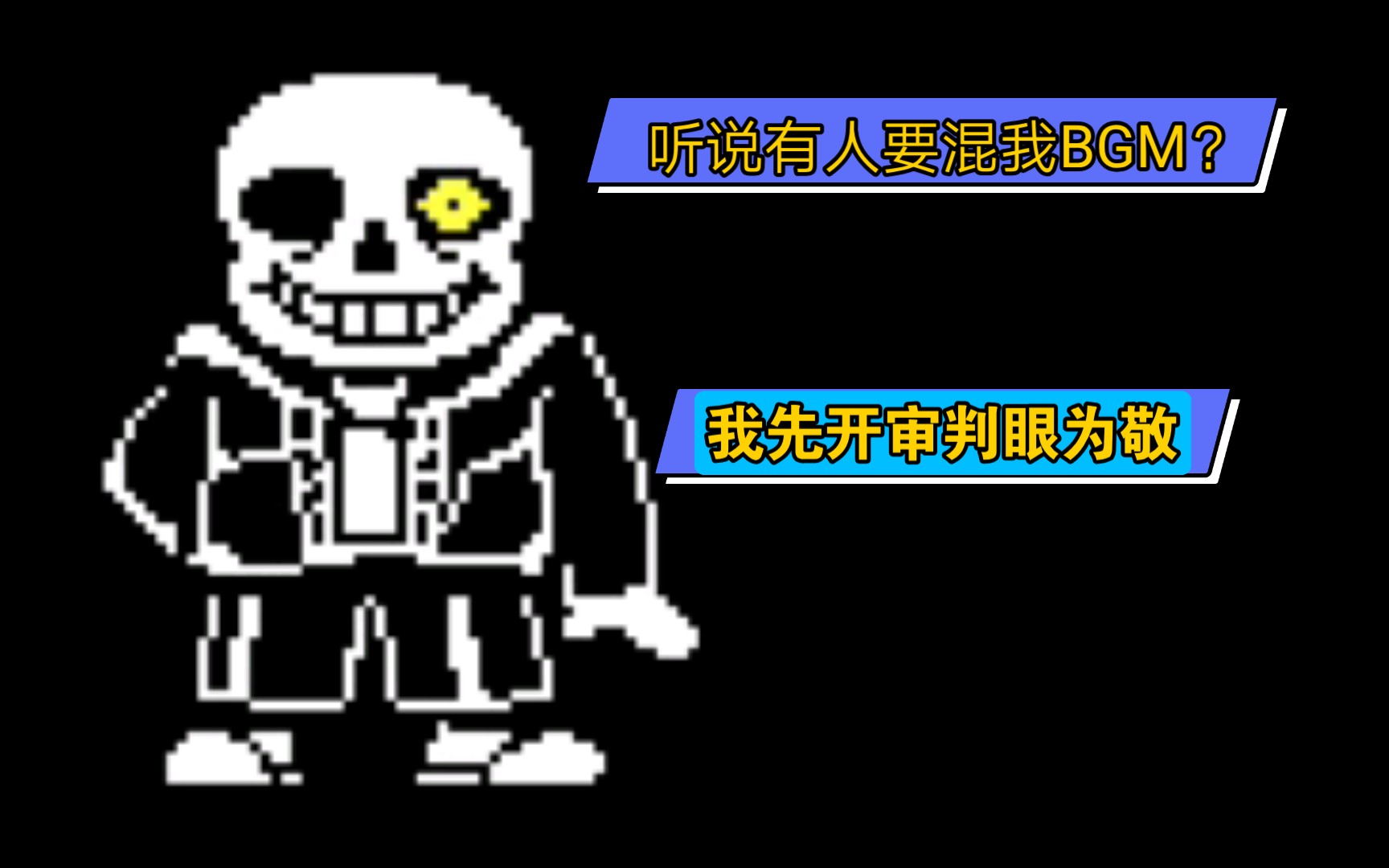 [图][undertale]当你把屠杀线三大英雄的BGM同时放出（听完有彩蛋）