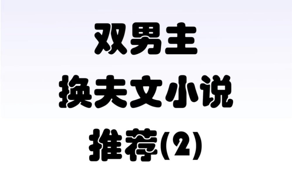 双男主换夫文小说 第二期 #双男主小说 #耽推 #我喜欢你男朋友很久了哔哩哔哩bilibili