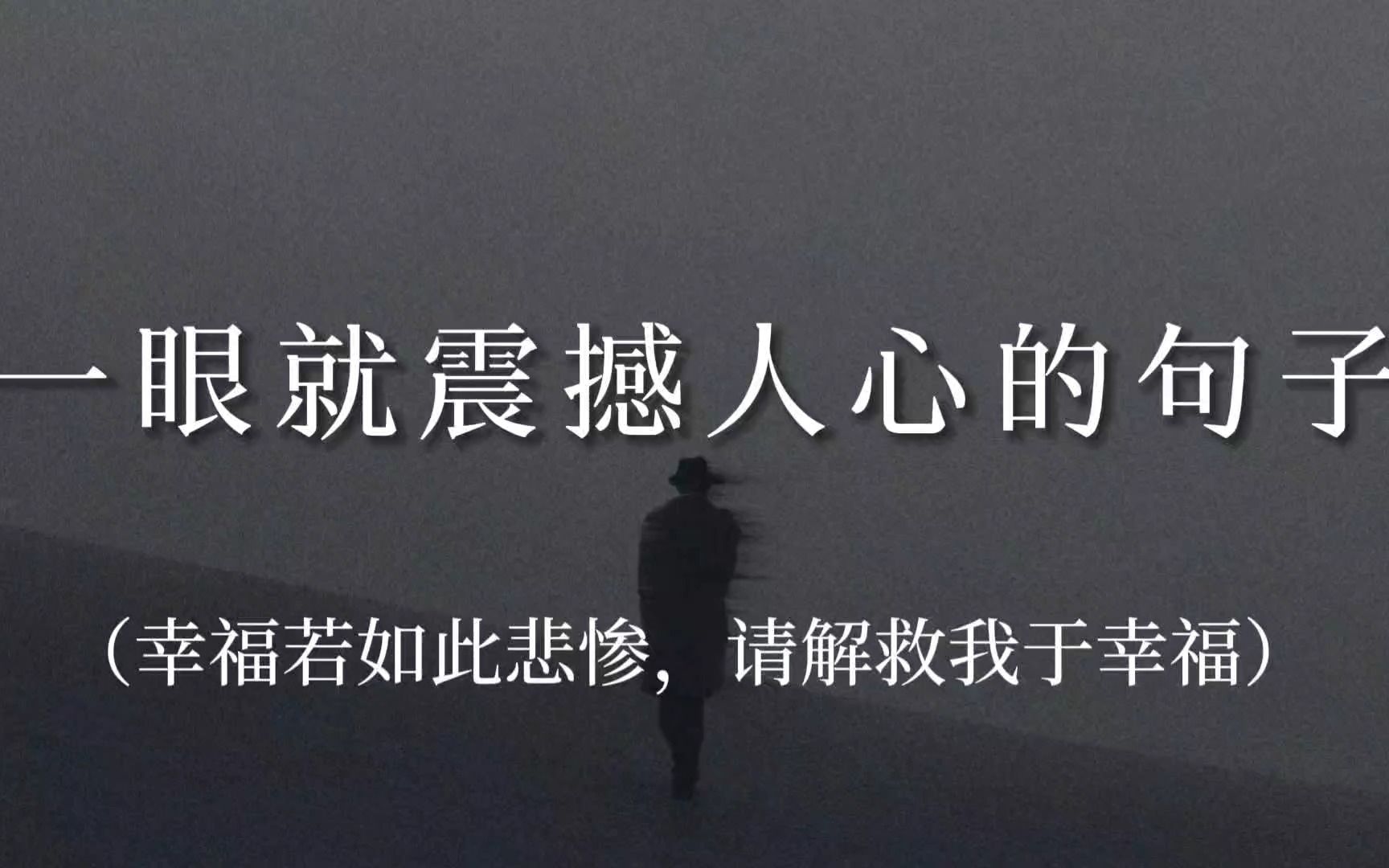 “我觉得我正在死于孤独、爱、绝望、仇恨”|一眼就震撼人心的句子哔哩哔哩bilibili