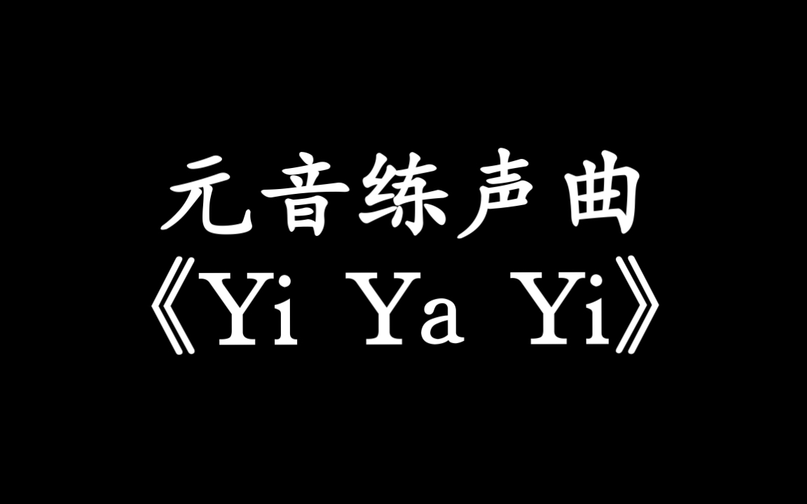 [图]【唱歌练声曲】元音练习- YiYaYi～