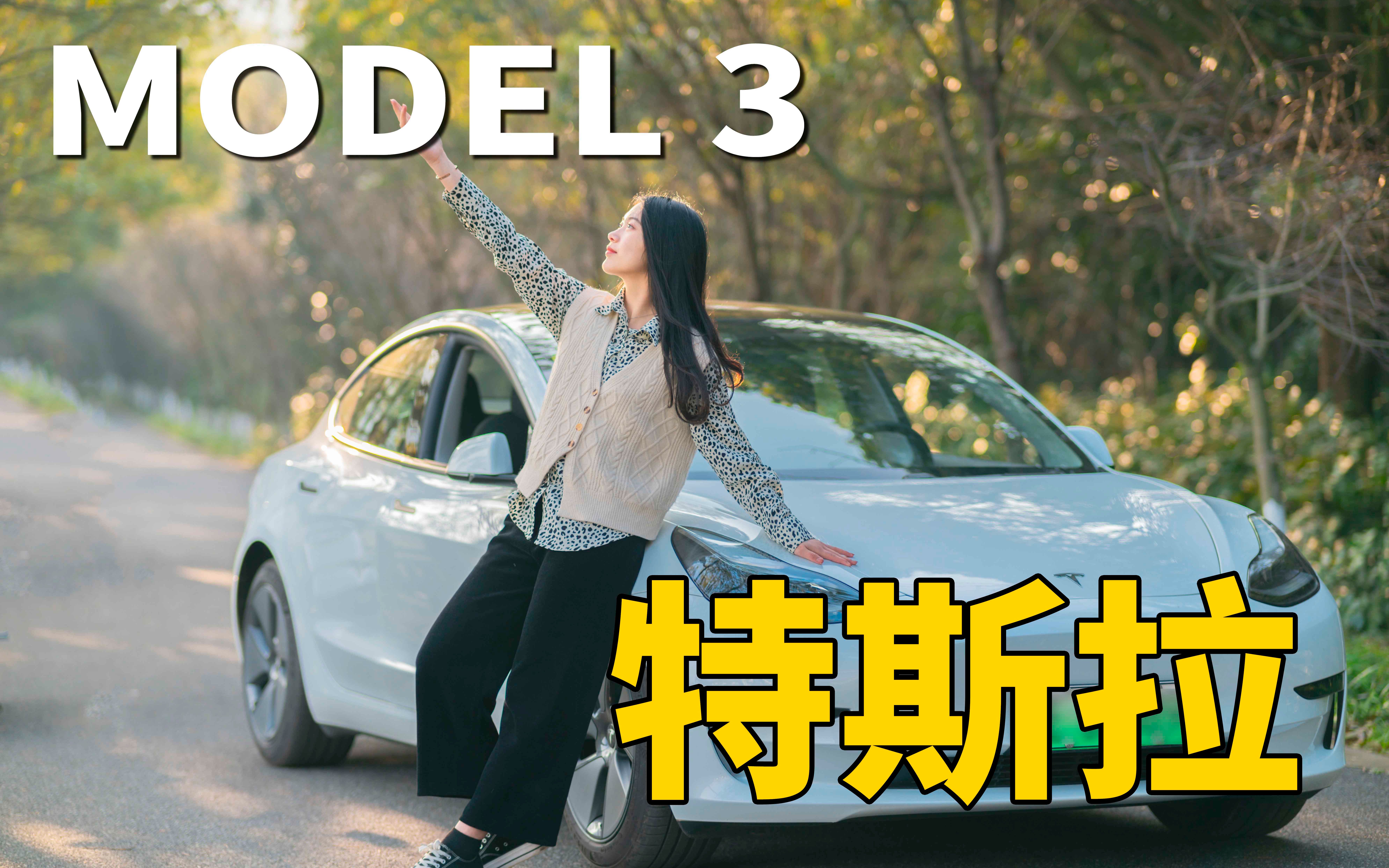 再也不想开油车啦!特斯拉model3给女车主这么说