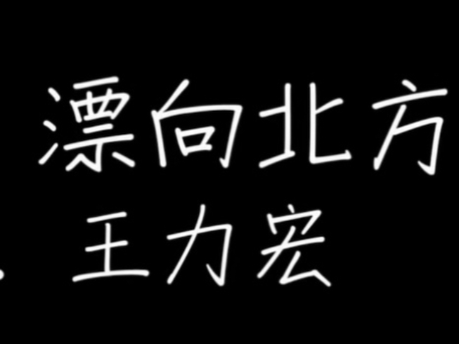 [图]原版【飘向北方】王力宏 【歌词】