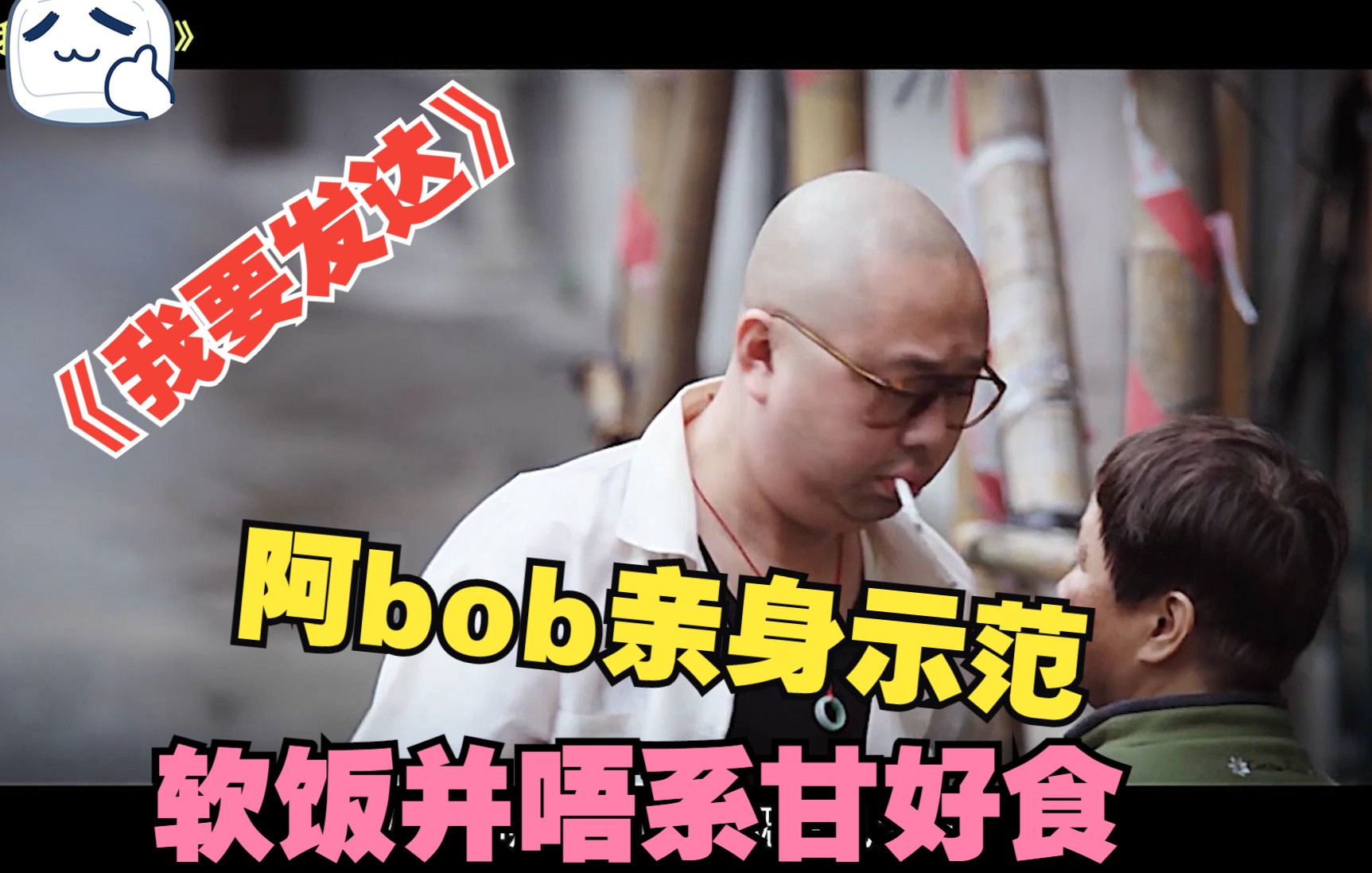 [图]-粤语解说-《我要发达》阿bob亲身示范，软饭并唔系甘好食