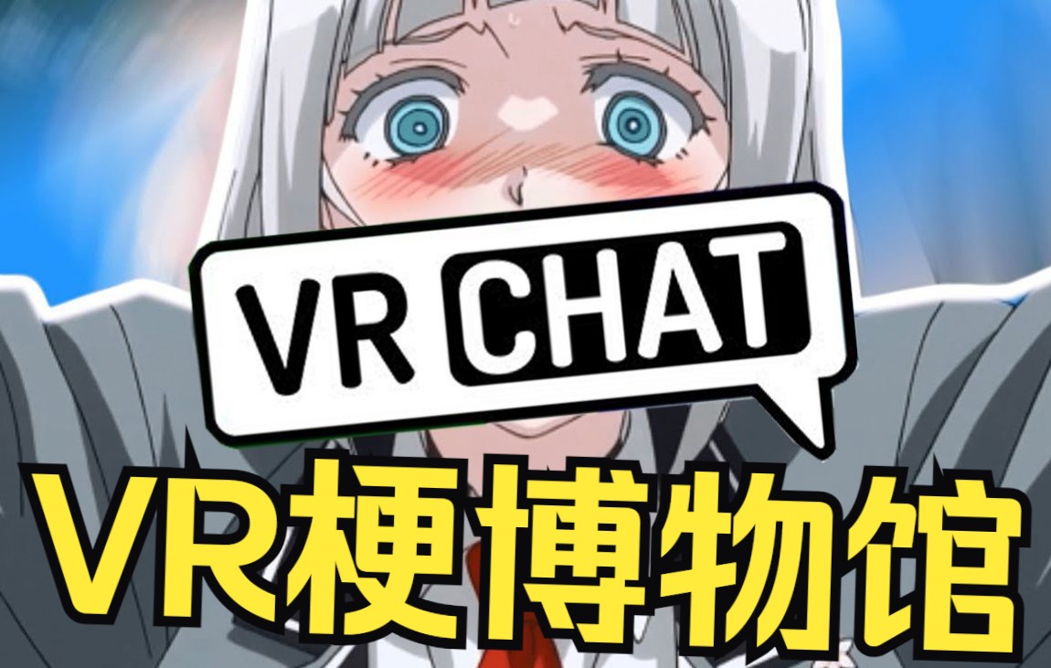 【坂本】VR梗博物馆!《VRChat》