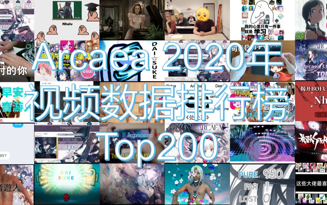 Arcaea 2020年视频数据排行榜 Top200—#8哔哩哔哩bilibili