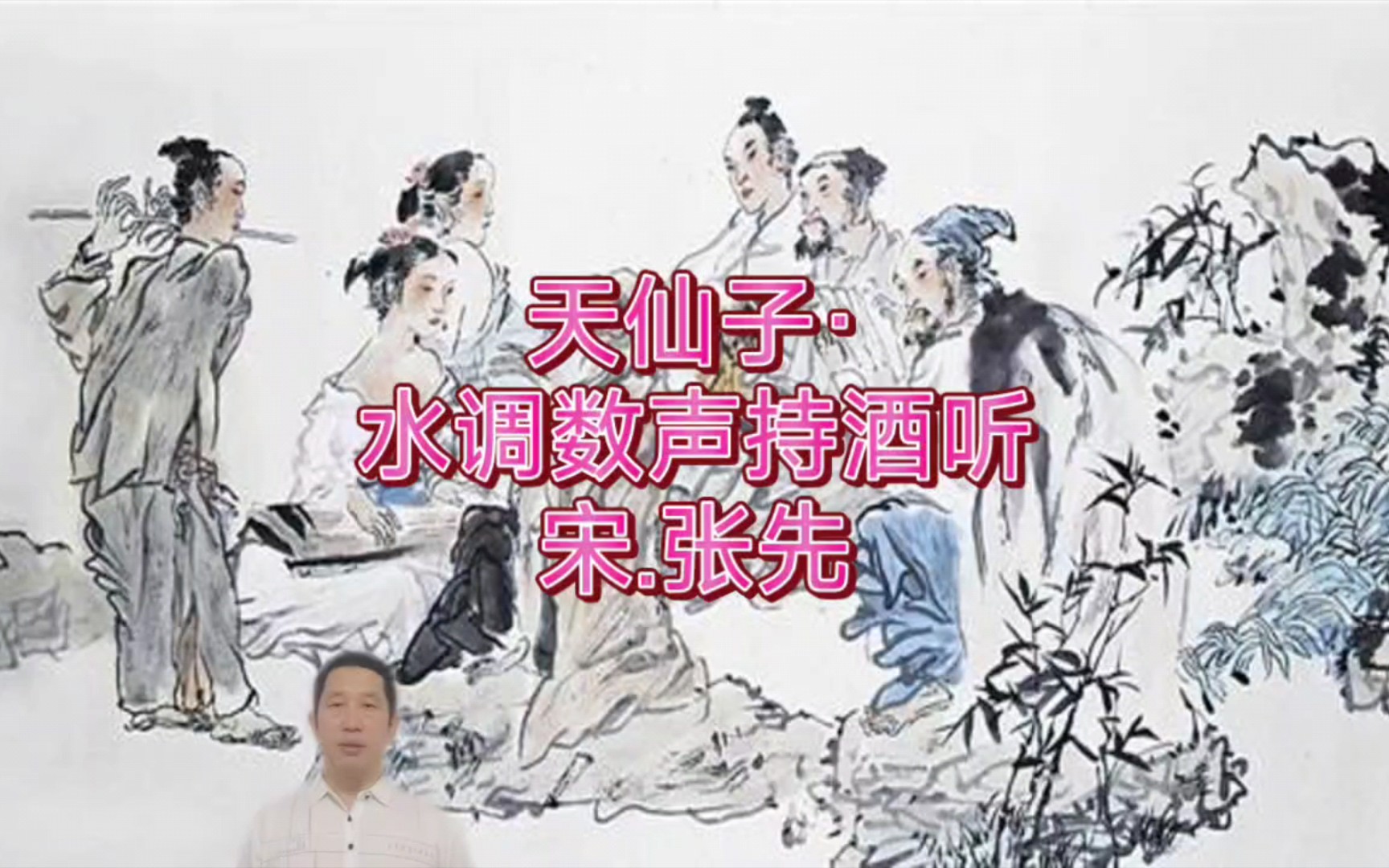 [图]天仙子·水调数声持酒听宋.张先时为嘉禾小倅（cuì），以病眠，不赴府会。水调数声持酒听，午醉醒来愁未醒。送春春去几时回？临晚镜，伤流景，往事后期空记省。