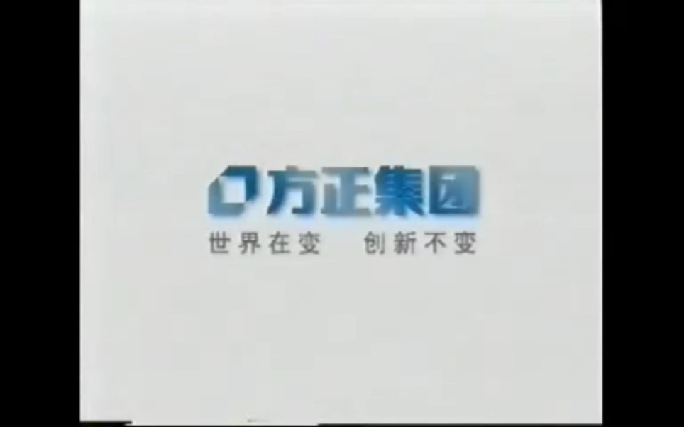 方正集团2005年广告哔哩哔哩bilibili