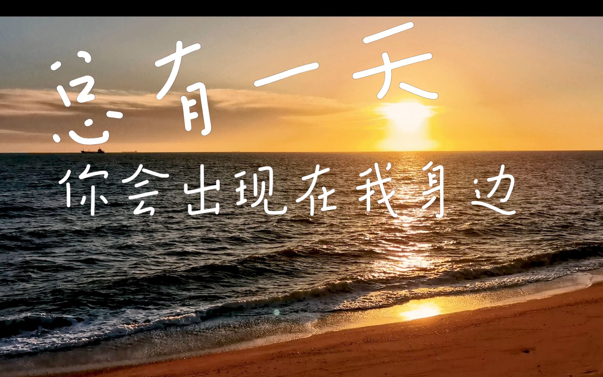 总有一天你会出现在我身边