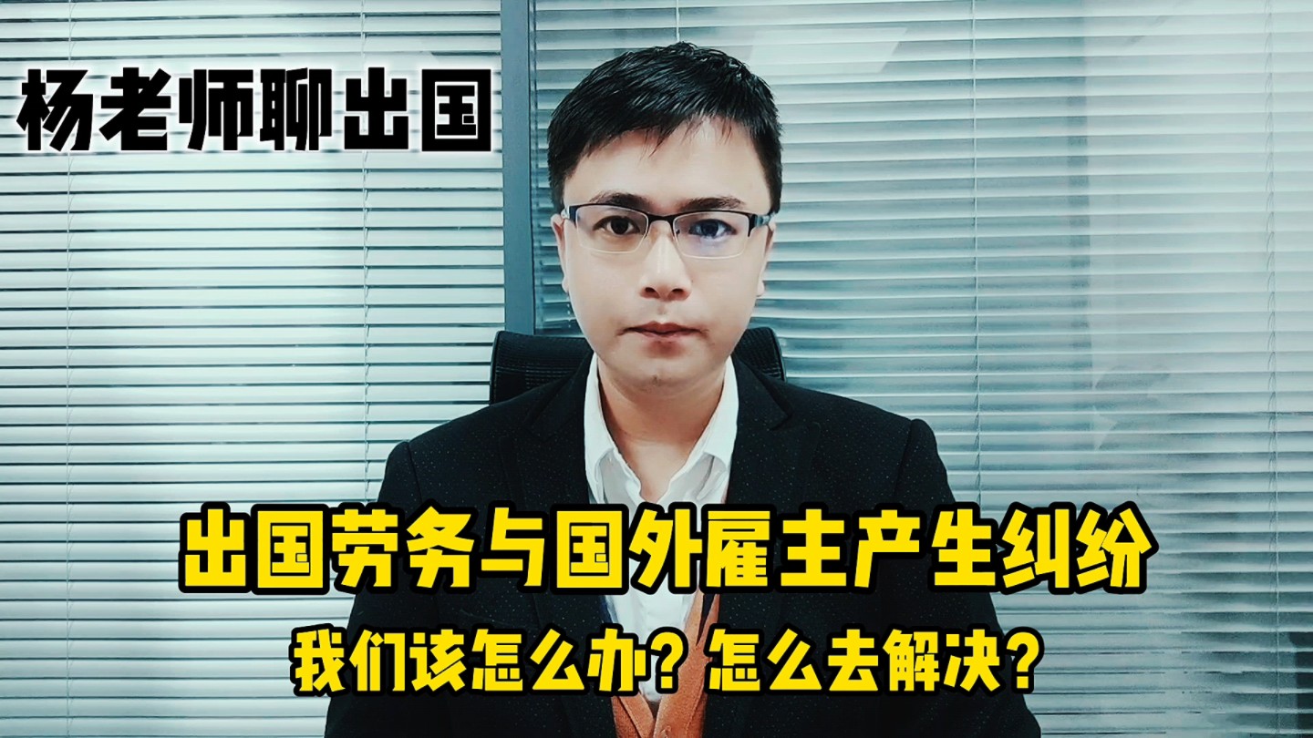 出国劳务与国外雇主产生纠纷我们该怎么办?该怎么去解决?哔哩哔哩bilibili