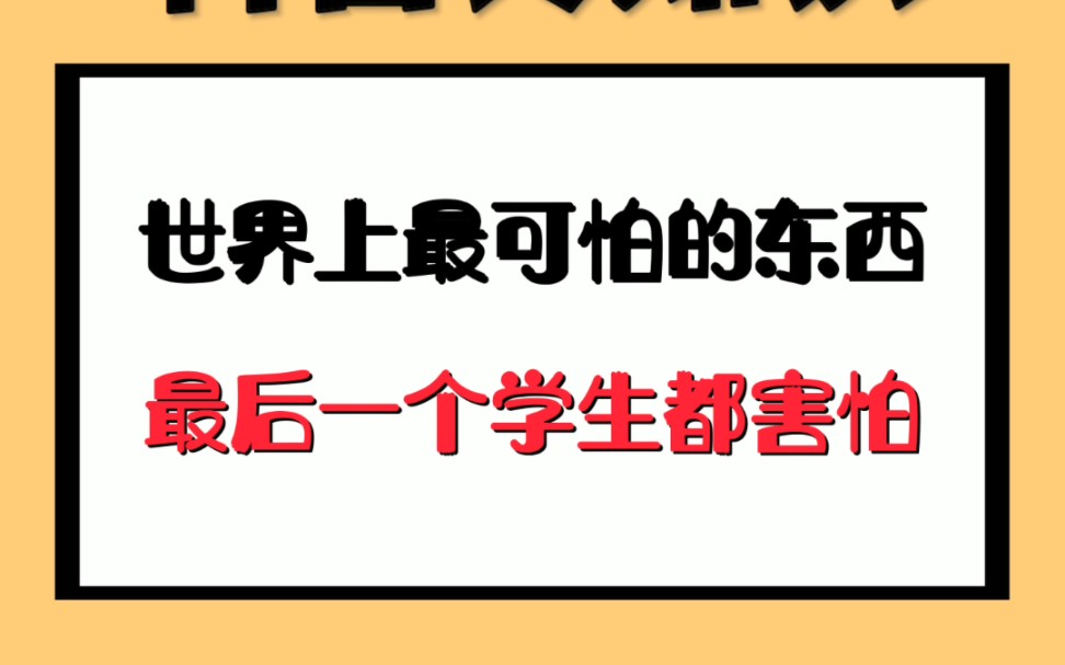 [图]世界上最可怕的东西，最后一个学生都害怕