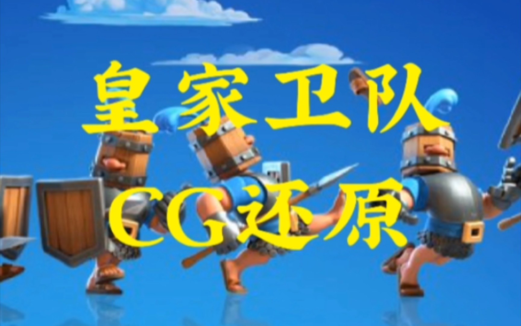 皇家卫队,CG还原~皇室战争