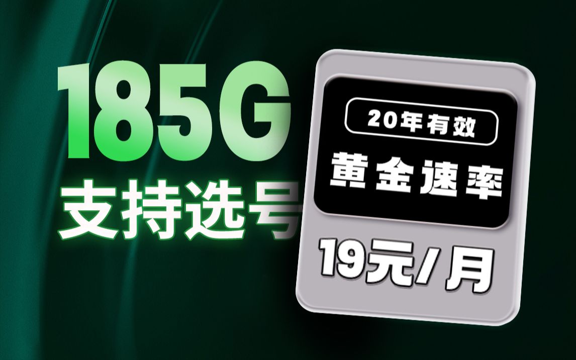 【秋实卡】19元!185G!可选号!黄金速率!哔哩哔哩bilibili