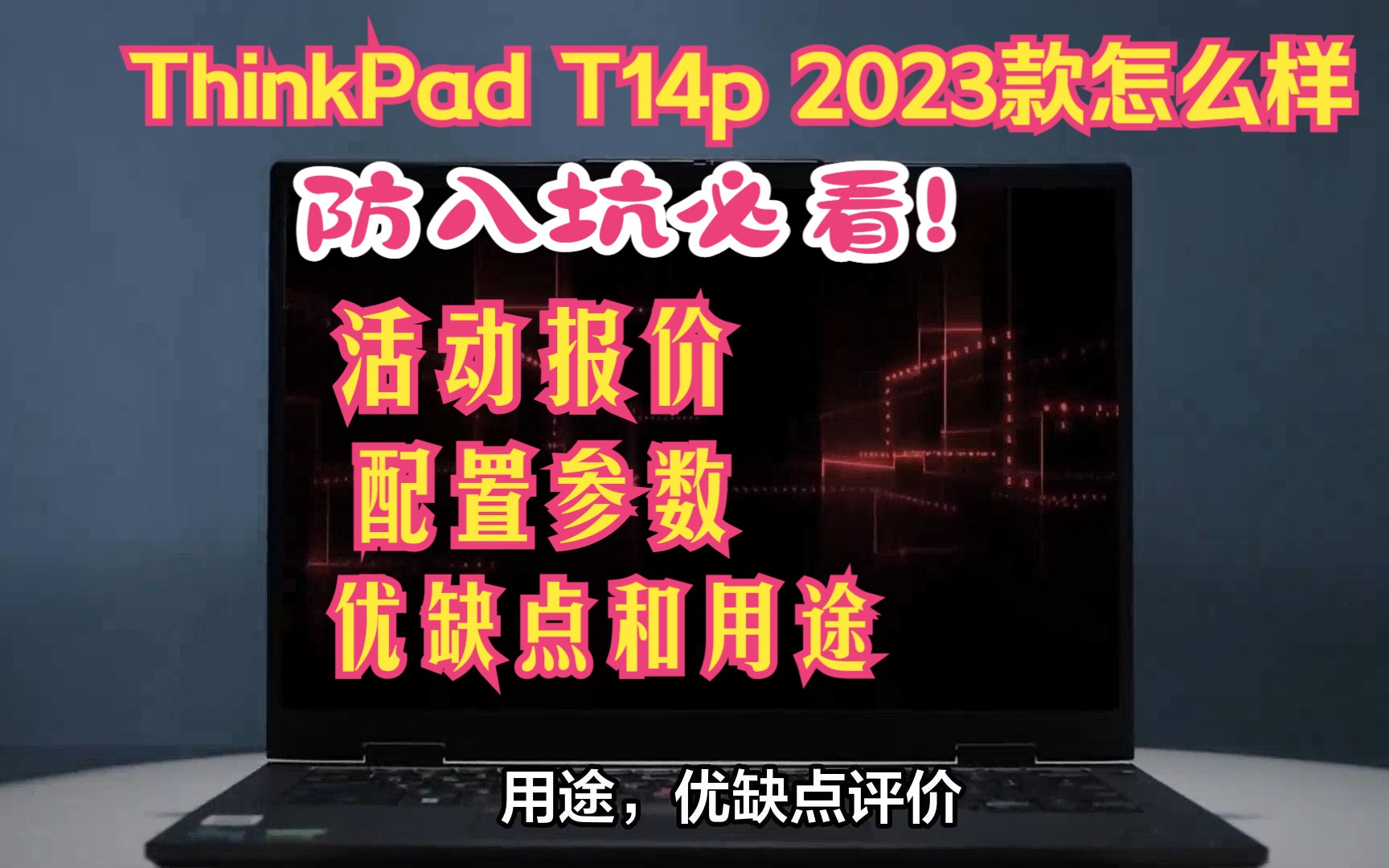 ThinkPad 联想T14p 2023款上市,评价怎么样?活动售价,配置参数,用途,优缺点评价哔哩哔哩bilibili