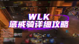 Download Video: WLK版本惩戒骑输出全攻略，看完视频小白变大神。