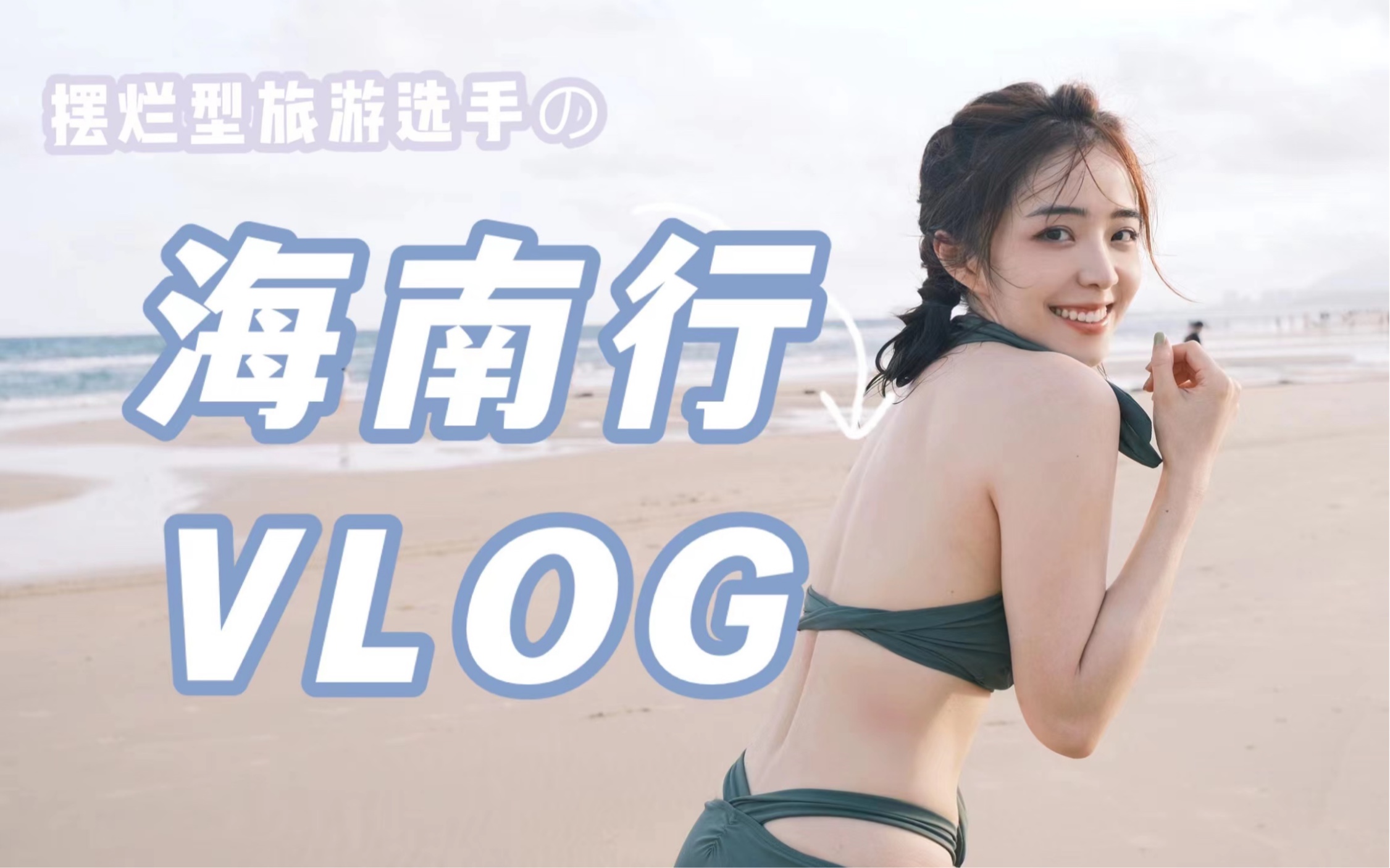 [图]【海南行VLOG】摆烂型旅游选手的出行日记