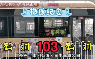 Video herunterladen: 【撤线纪念】广州无轨电车103线: 人民南路站