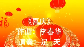 Download Video: 葫芦丝大师李春华先生创作的独奏曲《喜庆 》分享给朋友们，祝大家新年快乐！