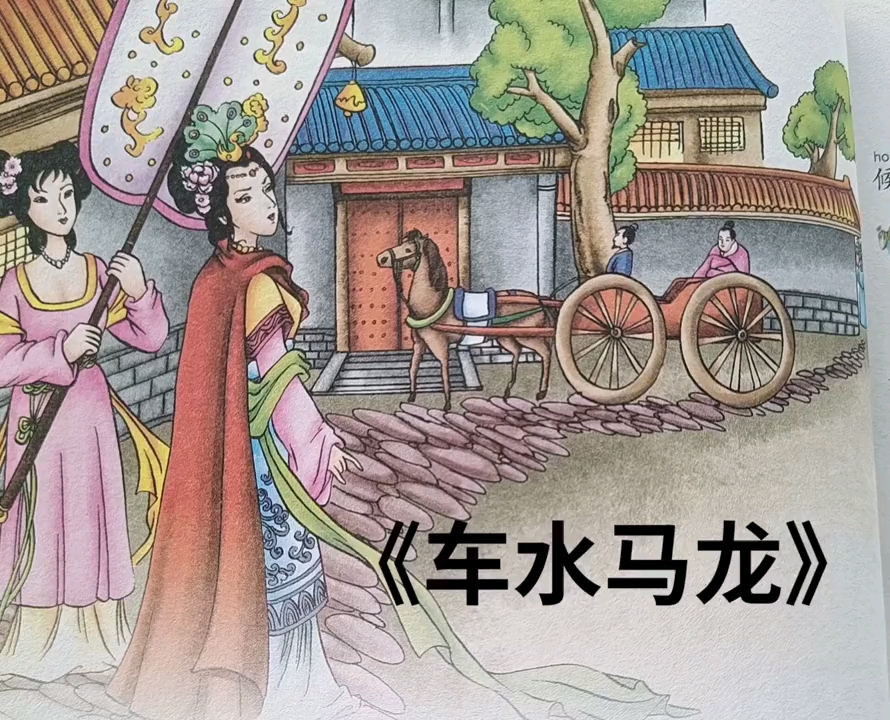 成语故事《车水马龙》