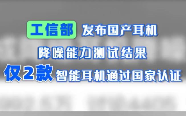 国家测评蓝牙耳机!国产智能耳机迎接“国考”,仅两款耳机降噪能力通过工信部测试!哔哩哔哩bilibili