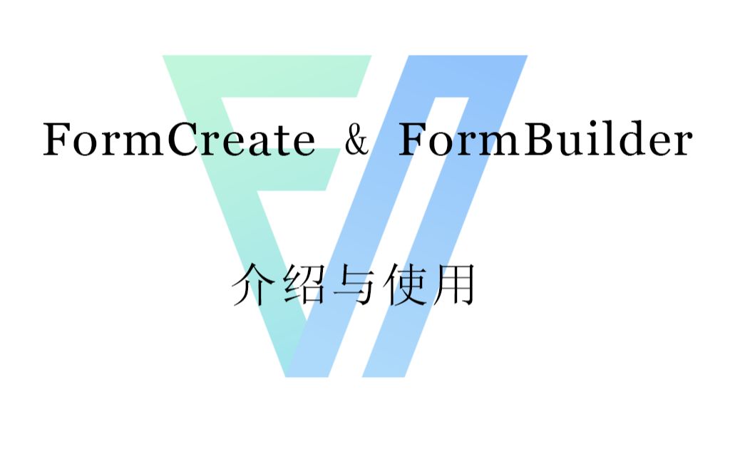 FormCreate & FormBuilder介绍与使用thinkphp6哔哩哔哩bilibili