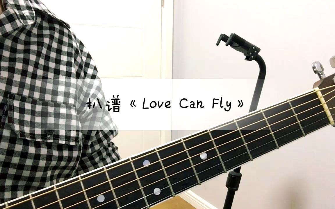 [图]【吉他】扒谱 | 袁娅维 Love Can Fly