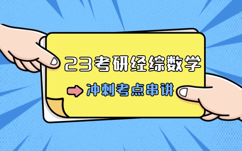 23考研396经综数学考前冲刺考点大串讲!超干货,超精华总结,让你在短时间内迅速提分!哔哩哔哩bilibili