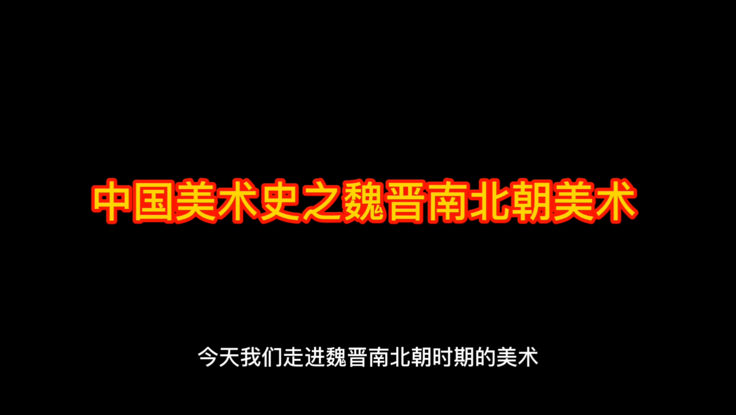 [图]中国美术史之魏晋南北朝美术