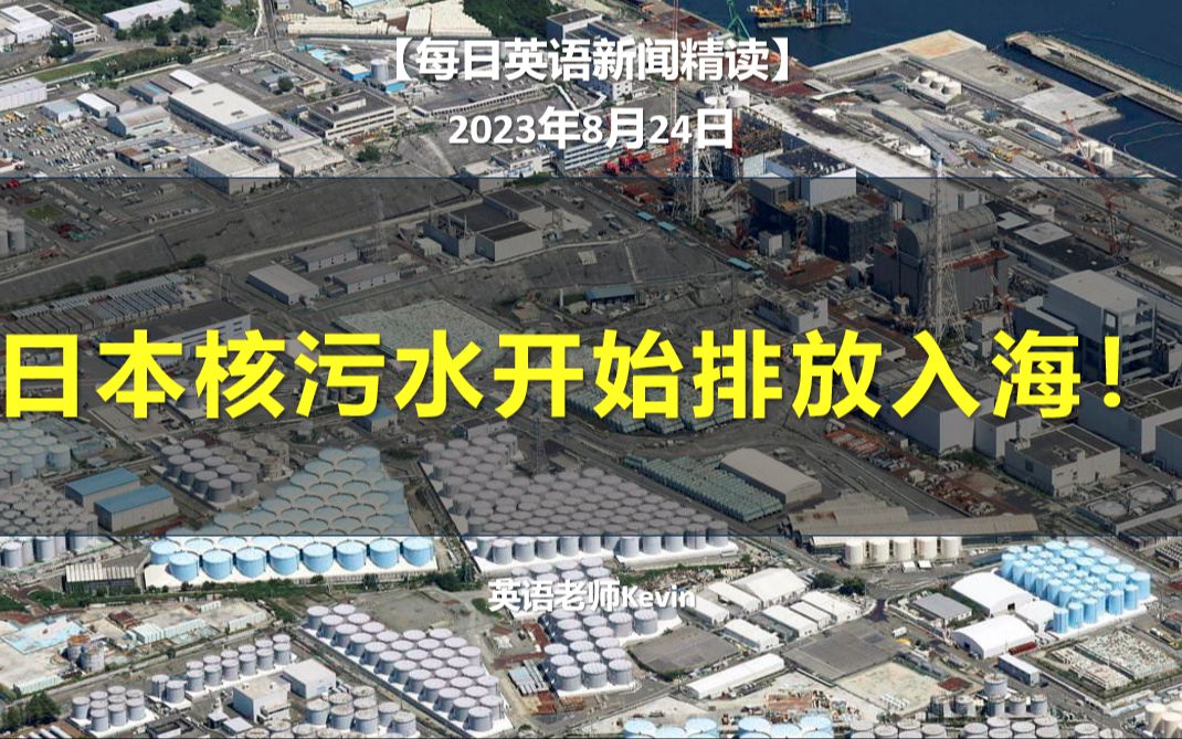 【每日英语新闻精读0824】日本核污水开始排放入海!哔哩哔哩bilibili