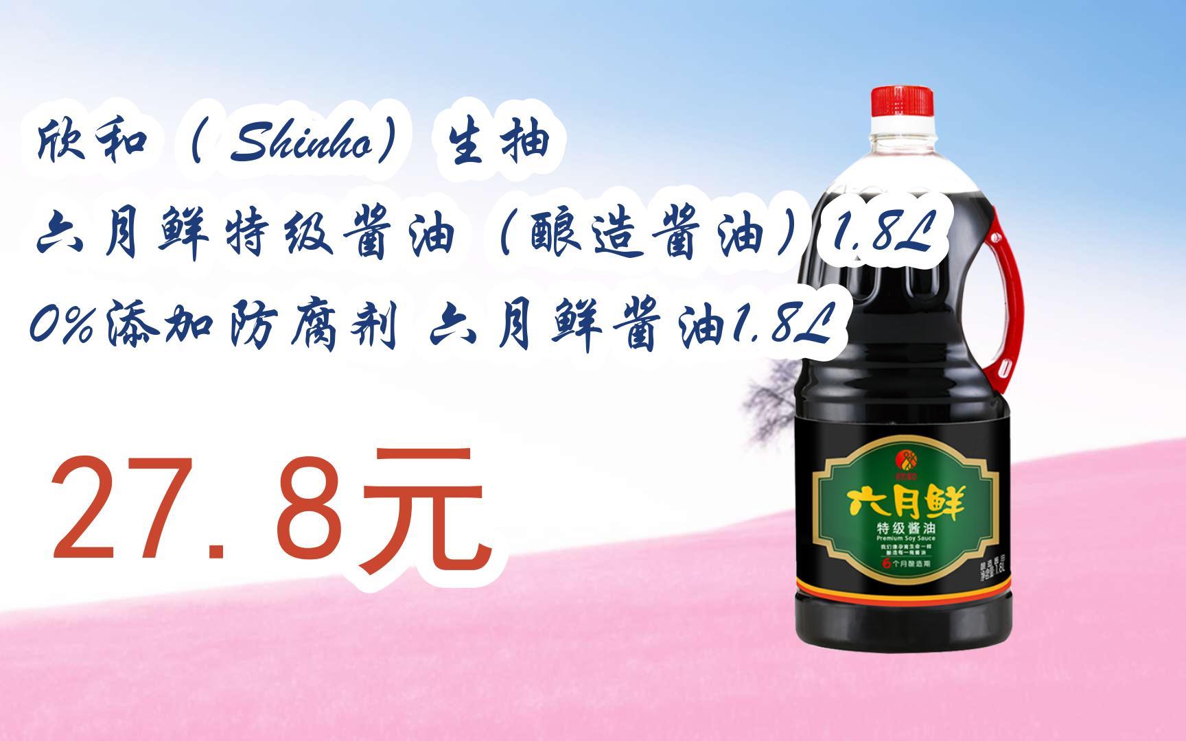 【双11攻略】欣和( shinho)生抽 六月鲜特级酱油(酿造酱油)1.