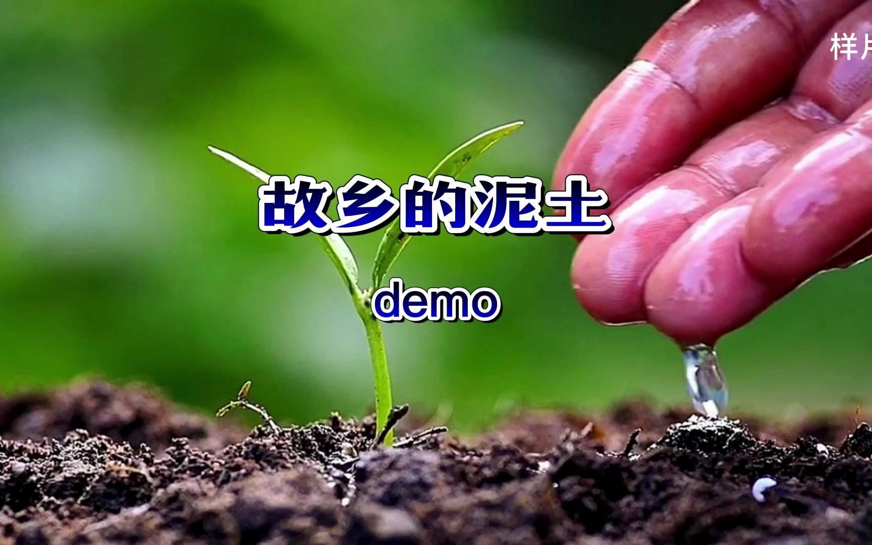 歌曲demo《故乡的泥土》样片哔哩哔哩bilibili