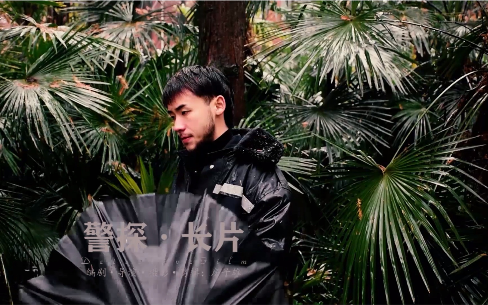 在校大学生原创悬疑探案系列连续短剧《警探长片》第