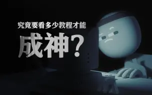 Download Video: 要看多少教程才能成神？