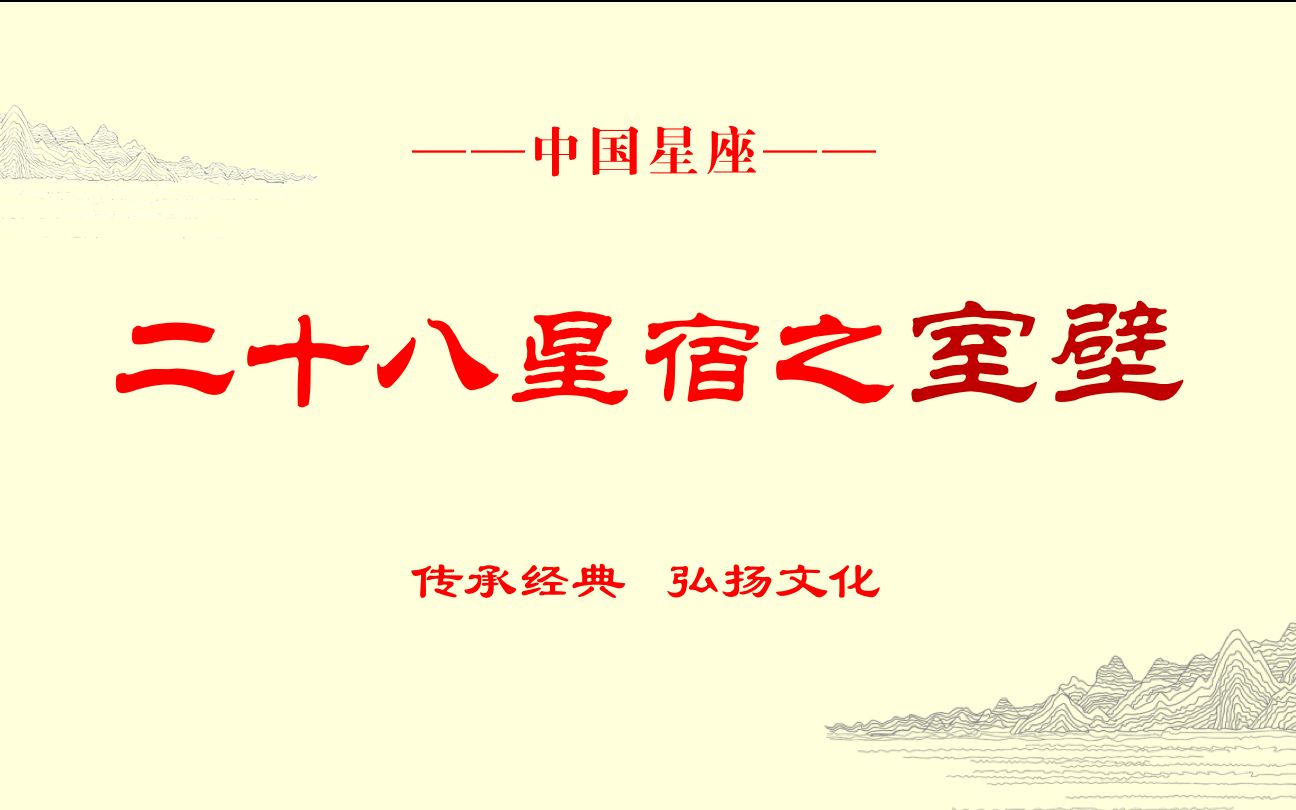 28星宿中室宿和壁宿为何这么相像?古人眼中它们分别代表什么?哔哩哔哩bilibili