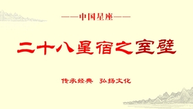 28星宿中室宿和壁宿为何这么相像 古人眼中它们分别代表什么 哔哩哔哩 つロ干杯 Bilibili 28星宿中室宿和壁宿为何这么相像 古人眼中它们分别代表什么 哔哩哔哩 つロ干杯 Bilibili