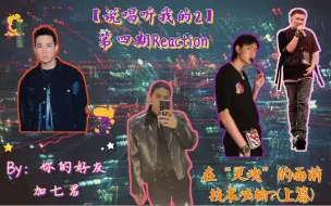 Download Video: 【说唱听我的2】第四期：《时光倒叙》+《回家》，在灵魂的面前技术必输？