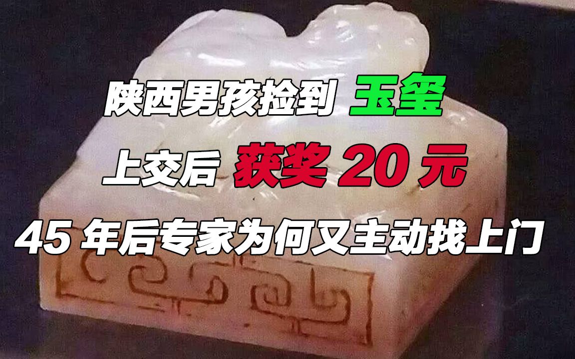 陕西男孩捡到玉玺,上交后获奖20元,45年后专家为何又主动找上门哔哩哔哩bilibili