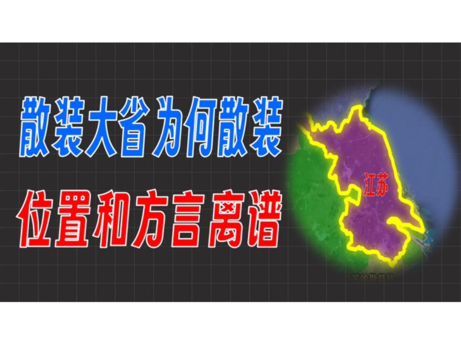 为什么江苏极度散装,不南不北的地理位置和方言分布功不可没哔哩哔哩bilibili