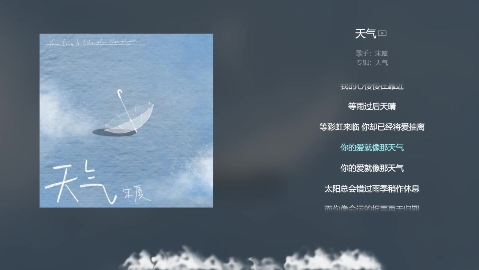 [图]【今日歌曲】《天气》。“你的爱就像那天气/落下倾盆大雨/淋湿了回忆/我就沾染你的气息/我的心慢慢在靠近/等雨过后天晴/等彩虹来临/你却已经将爱抽离”