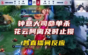 Video herunterladen: 钟意大司命单杀花云阿离，各直播间反应！