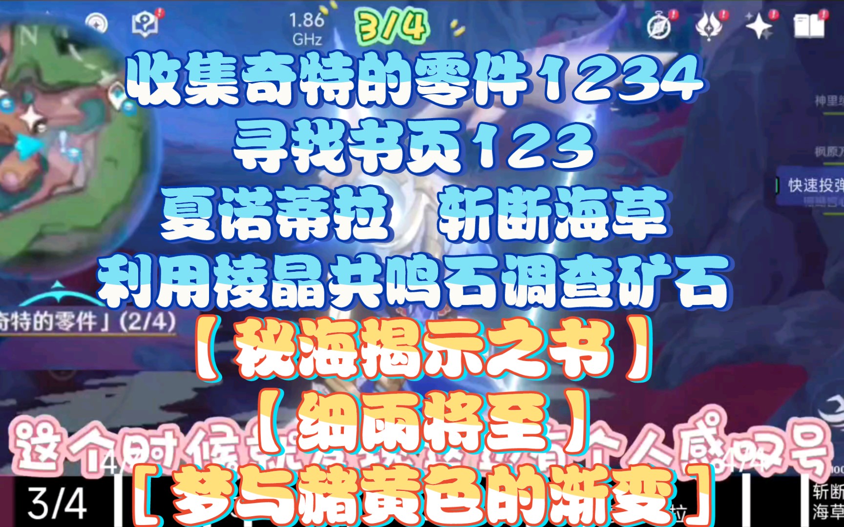 【收集奇特的零件1234】【寻找书页123】【夏诺蒂拉】【斩断海草】【利用棱晶共鸣石调查矿石】【秘海揭示之书】【细雨将至】[梦与赭黄色的渐变]原神