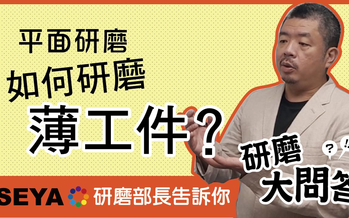 研磨大问答Q3平面研磨 如何研磨薄工件?研磨加工知识解方哔哩哔哩bilibili