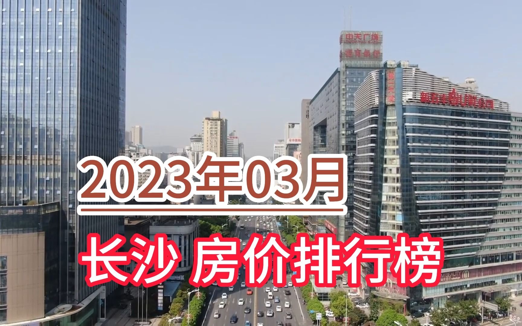 2023年03月长沙房价排行榜,宁乡市环比大幅上涨超6.3%哔哩哔哩bilibili