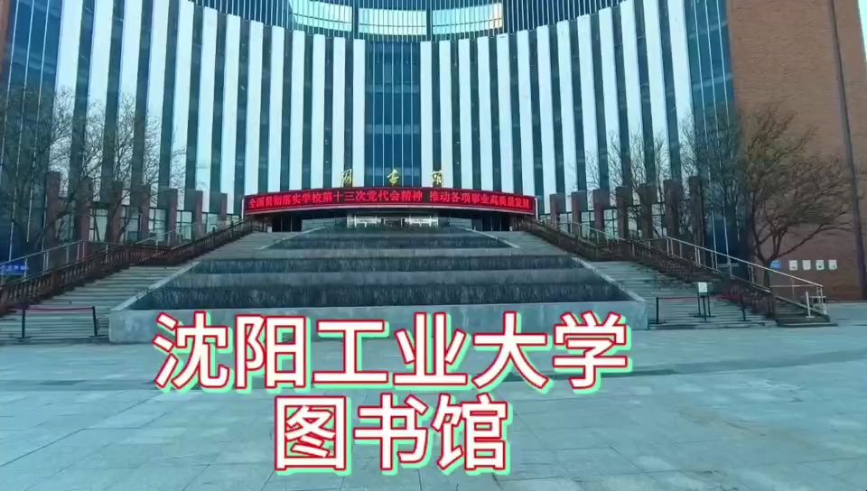 瀋陽工業大學圖書館